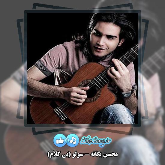 دانلود آهنگ محسن یگانه سولو (بی کلام)